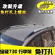 Baojun 730 hành lý giá đặc biệt keo miễn phí đấm vít top khung mô hình ban đầu Baojun 510 cú đấm Roof Rack
