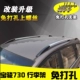 Baojun 730 hành lý giá đặc biệt keo miễn phí đấm vít top khung mô hình ban đầu Baojun 510 cú đấm thanh ngang giá nóc Roof Rack