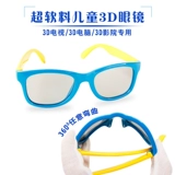 Детские 3D очки Ультра -софты Материал Поляризованный Трех -D Eyes Cinema Special TV Universal Stereo Glasses