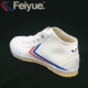 Feiyue nhảy cao giúp theo dõi và lĩnh vực đào tạo quân sự giày trắng giày nam giày đôi giày vải nâng cấp cổ điển 503 - Plimsolls Plimsolls